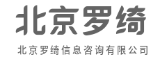 信息为基，策略为刃，开疆拓土-北京罗绮信息咨询有限公司